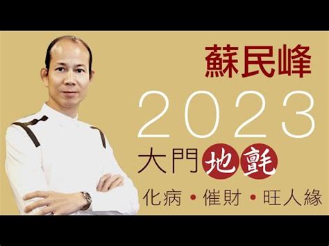 2023 病位化解|【蘇民峰兔年增運秘笈】兔年9種方位風水佈局 蘇民峰。